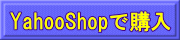 YahooShopで購入