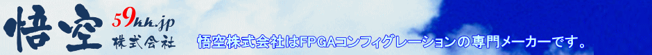 【FPGAの悟空】FPGAコンフィグレーションの課題を解決｜処理時間の大幅短縮をSDカード使用で実現！